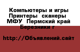 Компьютеры и игры Принтеры, сканеры, МФУ. Пермский край,Березники г.